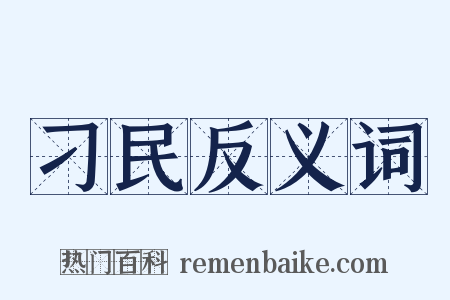 刁民反义词是什么意思的图片